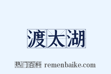 渡太湖是什么意思的图片